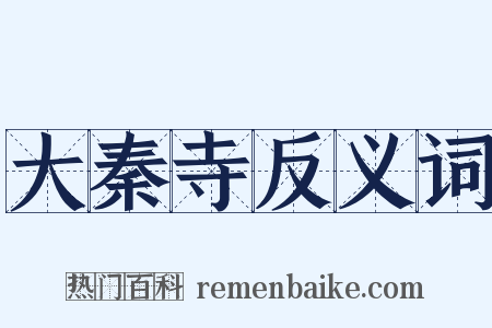 大秦寺反义词是什么意思的图片